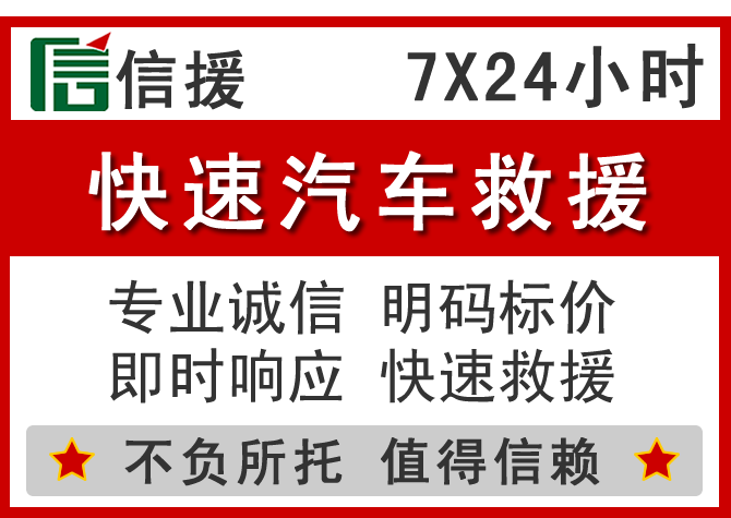 洋县信援汽车送油救援电话 洋县信援汽车送油救援电话