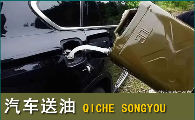 洋县汽车救援送水案例