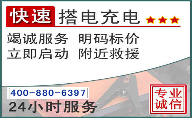 洋县汽车电瓶搭电电话 洋县汽车电瓶搭电电话