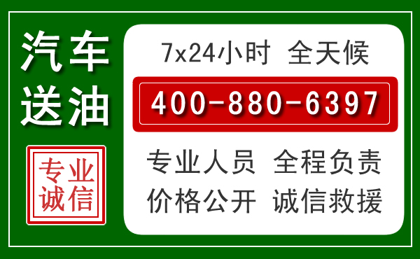 洋县汽车送油救援电话 洋县汽车送油救援电话